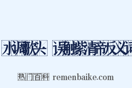 水调歌头·误触紫清帝反义词是什么意思的图片